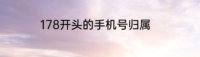 178开头的手机号归属