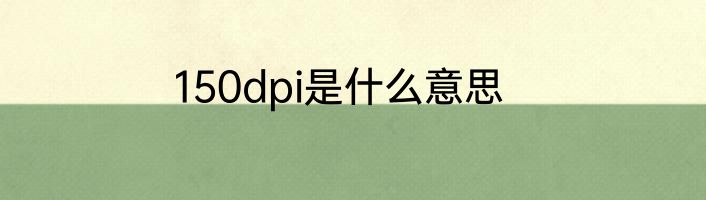 150dpi是什么意思