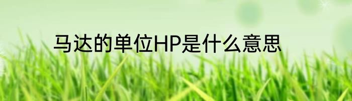 马达的单位HP是什么意思