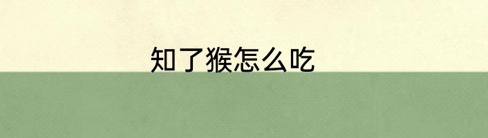 知了猴怎么吃