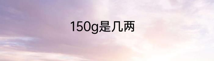 150g是几两