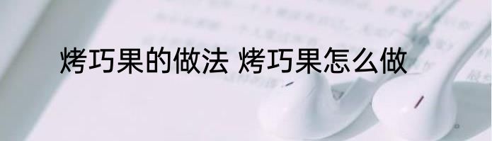 烤巧果的做法 烤巧果怎么做