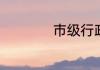 市级行政区什么意思