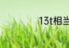 13t相当于多大排量