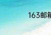 163邮箱地址怎么写