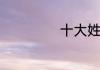 十大姓氏排名是啥