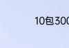 10包300g等于多少斤