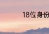 18位身份证号码的含义