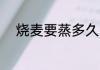 烧麦要蒸多久 烧麦要蒸多长时间