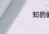 知的偏旁叫什么