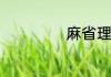 麻省理工入学条件