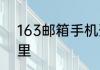 163邮箱手机登录首页登录入口在哪里