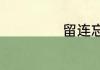 留连忘返是成语吗