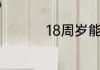 18周岁能领取结婚证吗