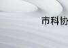 市科协是什么单位