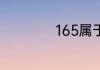 165属于哪个运营商