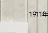 1911年属什么生肖