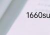 1660super上市时间