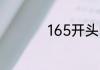 165开头的手机号属于