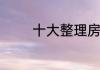 十大整理房间的技巧是什么
