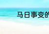 马日事变的网络意思是什么