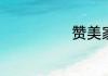 赞美家乡的作文