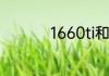 1660ti和1650ti差多少