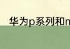 华为p系列和mate系列有什么区别