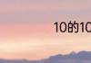 10的10次方等于几