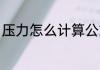压力怎么计算公式 压力如何计算公式