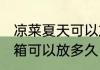 凉菜夏天可以放多久常温 凉菜不放冰箱可以放多久