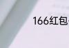 166红包代表什么意思
