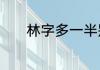 林字多一半别当木字猜打一字