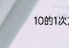 10的1次方是多少位数