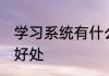 学习系统有什么好处 学习系统有哪些好处