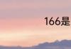 166是哪个运营商