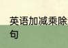 英语加减乘除怎么说 英语加减乘除例句