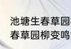 池塘生春草园柳变鸣禽的意思 池塘生春草园柳变鸣禽的意思是什么