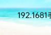 192.1681手机登陆wifi设置