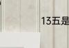 13五是哪年到哪年
