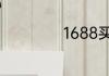 1688买东西可靠吗