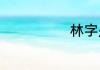 林字是怎么组词