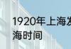 1920年上海发生了什么1920年的上海时间