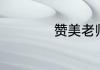 赞美老师的名言警句