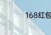168红包代表什么意思