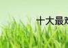 十大最难绕口令文案
