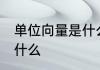 单位向量是什么意思 单位向量指的是什么
