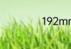 192mm是多少cm