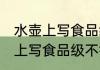 水壶上写食品级不锈钢是假的吗 水壶上写食品级不锈钢是否是假的