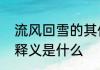 流风回雪的其他释义流风回雪的其他释义是什么